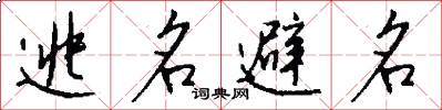 逃名避名怎么寫好看