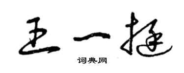 曾慶福王一挺草書個性簽名怎么寫