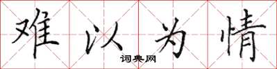 田英章難以為情楷書怎么寫