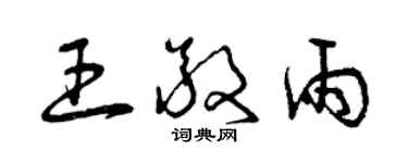 曾慶福王敬雨草書個性簽名怎么寫