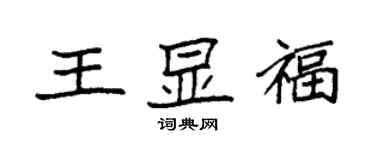 袁強王顯福楷書個性簽名怎么寫