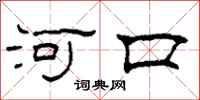 柯春海河口隸書怎么寫