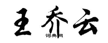 胡問遂王喬雲行書個性簽名怎么寫