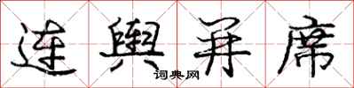 龐中華連輿並席行書怎么寫