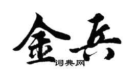 胡問遂金兵行書個性簽名怎么寫