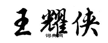 胡問遂王耀俠行書個性簽名怎么寫
