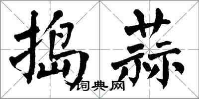 翁闓運搗蒜楷書怎么寫