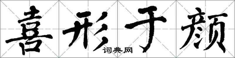 翁闓運喜形於顏楷書怎么寫