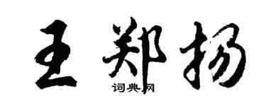 胡問遂王鄭揚行書個性簽名怎么寫