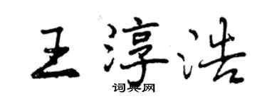 曾慶福王淳浩行書個性簽名怎么寫