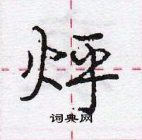 龐中華寫的硬筆行書烀