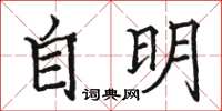 駱恆光自明楷書怎么寫