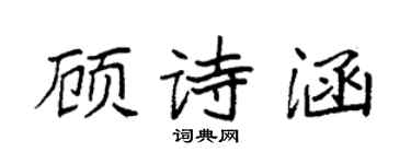 袁強顧詩涵楷書個性簽名怎么寫