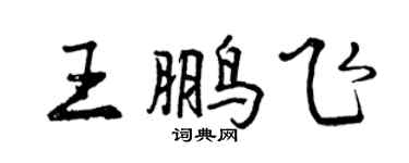 曾慶福王鵬飛行書個性簽名怎么寫