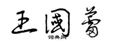 曾慶福王國蕾草書個性簽名怎么寫