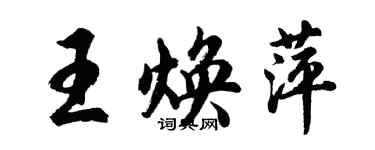 胡問遂王煥萍行書個性簽名怎么寫