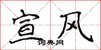 侯登峰宣風楷書怎么寫