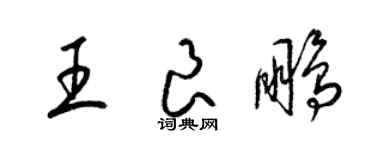 梁錦英王良鵬草書個性簽名怎么寫