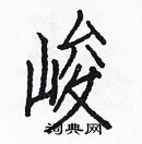 白克儉寫的硬筆楷書峻