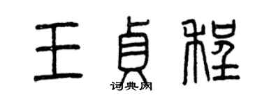 曾慶福王貞程篆書個性簽名怎么寫