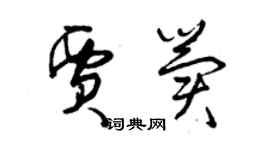 曾慶福賈冀草書個性簽名怎么寫
