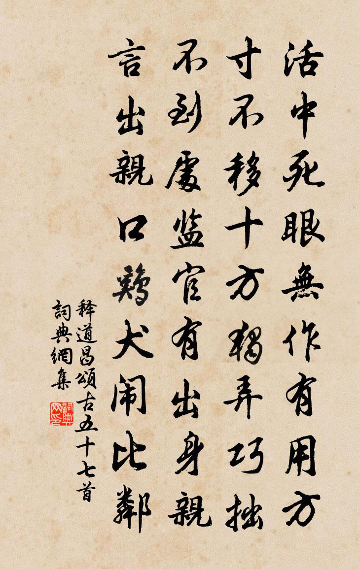 釋道昌頌古五十七首書法作品欣賞