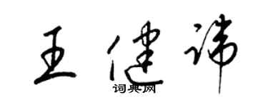 梁錦英王健諱草書個性簽名怎么寫