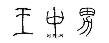 陳墨王中男篆書個性簽名怎么寫