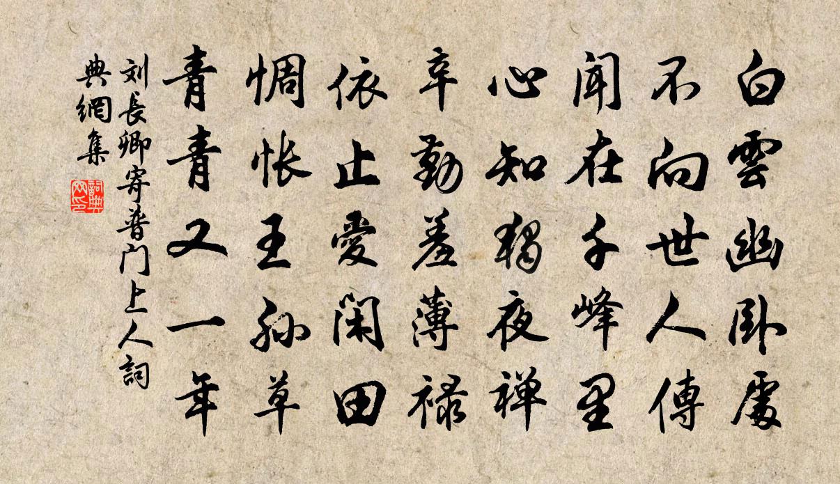 劉長卿寄普門上人書法作品欣賞