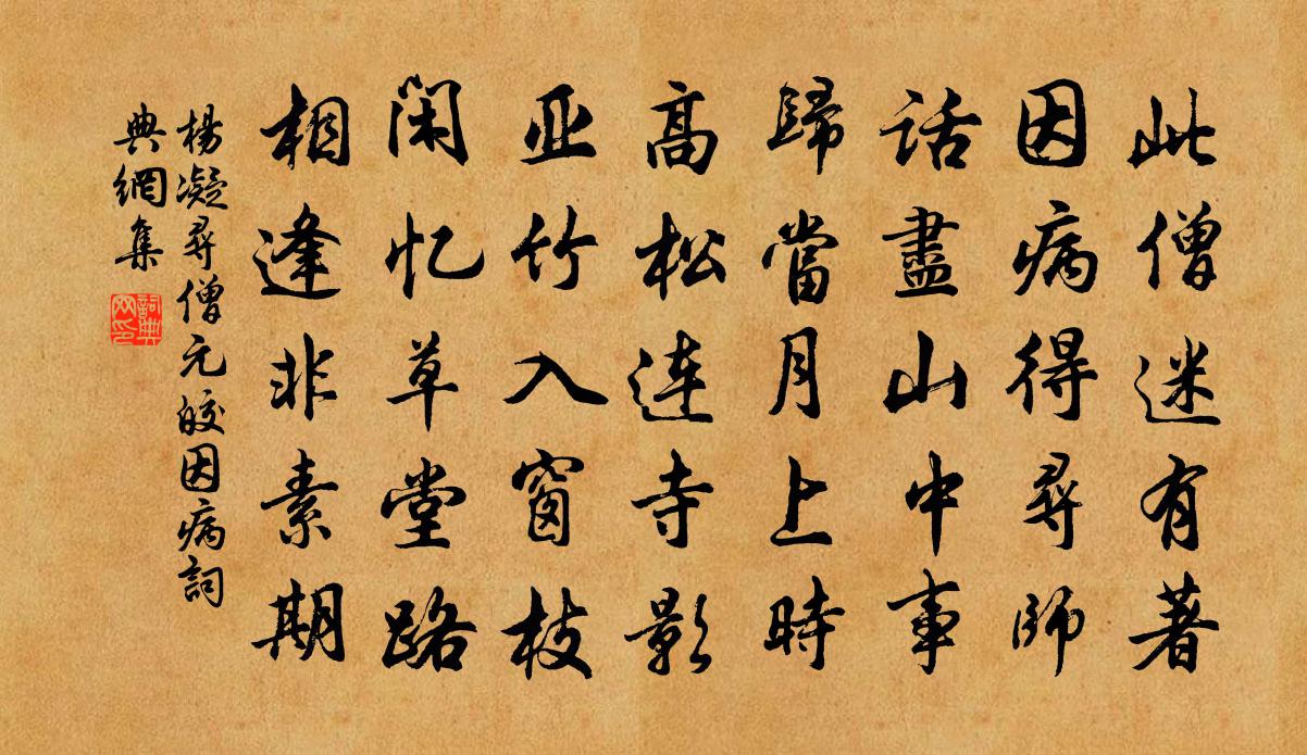 楊凝尋僧元皎因病書法作品欣賞