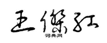 曾慶福王傑紅草書個性簽名怎么寫