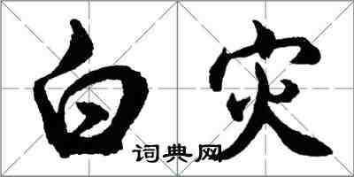 胡問遂白災行書怎么寫