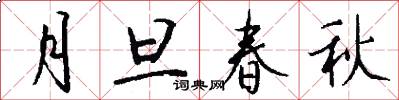 月旦春秋怎么寫好看