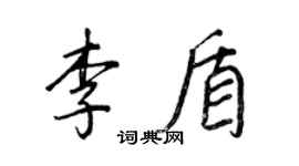 王正良李盾行書個性簽名怎么寫