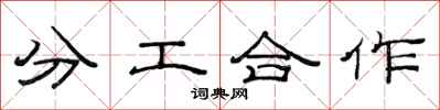 范連陞分工合作隸書怎么寫