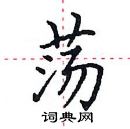 田英章寫的硬筆楷書盪