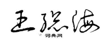 曾慶福王總海草書個性簽名怎么寫