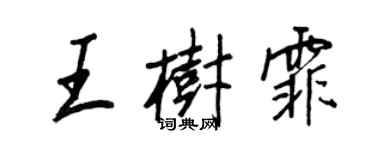 王正良王樹霏行書個性簽名怎么寫