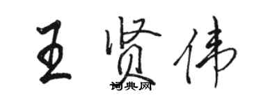 駱恆光王賢偉行書個性簽名怎么寫