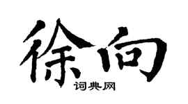 翁闓運徐向楷書個性簽名怎么寫