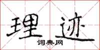 侯登峰理跡楷書怎么寫