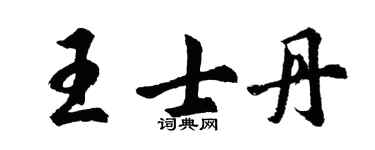 胡問遂王士丹行書個性簽名怎么寫