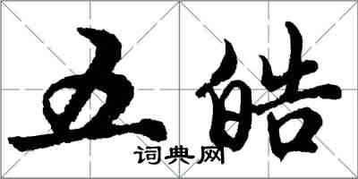 胡問遂五皓行書怎么寫