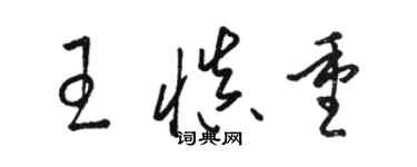 駱恆光王慎重草書個性簽名怎么寫