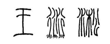 陳墨王衍淞篆書個性簽名怎么寫