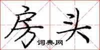 龐中華房頭楷書怎么寫