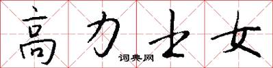 高力士女怎么寫好看
