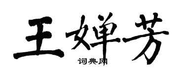 翁闓運王嬋芳楷書個性簽名怎么寫