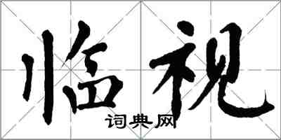 翁闓運臨視楷書怎么寫