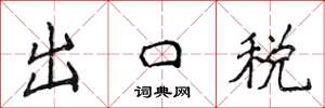 侯登峰出口稅楷書怎么寫